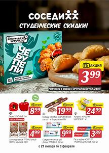 Акционные предложения в магазинах "Соседи"