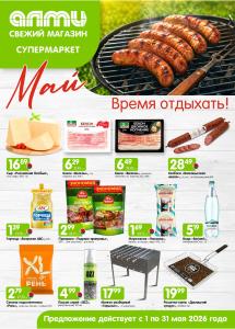 Скидки и акции в супермаркетах "АЛМИ"!