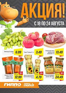 Скидки и акции в магазинах "ГИППО"!